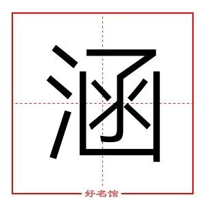 涵的五行|涵字五行属什么